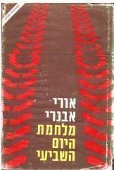 מלחמת היום השביעי