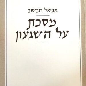 מסכת על השגעון - אביאל רובשוב