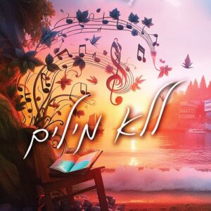 ללא מילים