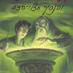 הארי פוטר והנסיך חצוי הדם (6) - גיי קיי רולינג