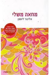 מחאה משלי