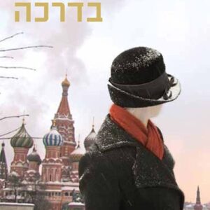מאושרת בדרכה