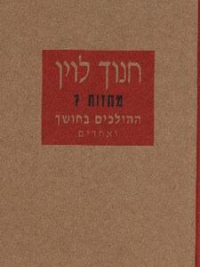 ההולכים בחושך מחזות 7