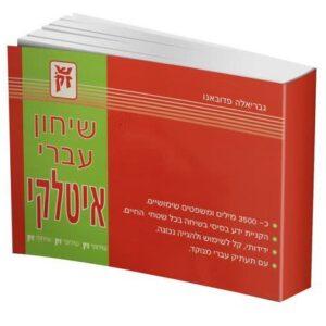 שיחון עברי-איטלקי