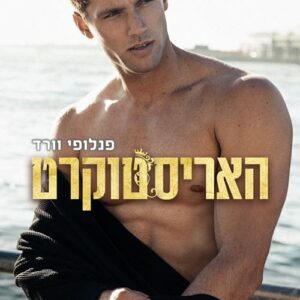 הבננה שלו - פנלופה בלום