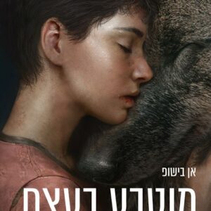 האחרים 5 - מוטבע בעצם - אן בישופ