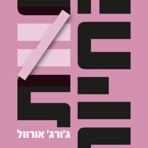 חוות החיות