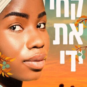 קחי את ידי