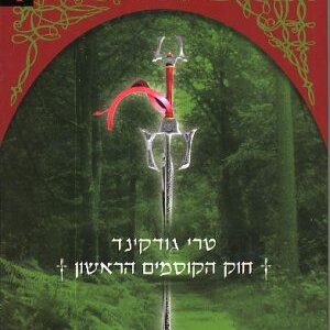 חוק הקוסמים הראשון א - טרי גודקינד