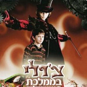 צרלי בממלכת השוקולד  (עטיפת הסרט)
