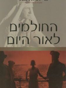 החולמים לאור היום
