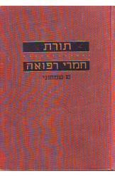 תורת חמרי רפואה