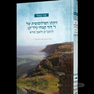 זיקתו הפילוסופית של ר' דוד קמחי