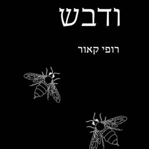 חלב ודבש - רופי קאור