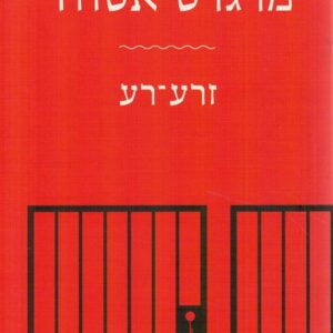 זרע רע