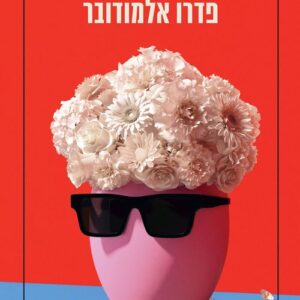 החלום האחרון - פדרו אלמודובר