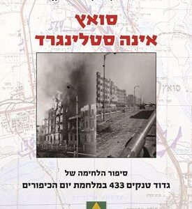 סואץ אינה סטלינגרד - נחום זקן