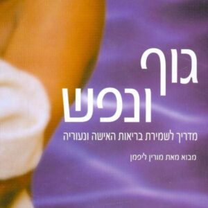 גוף ונפש