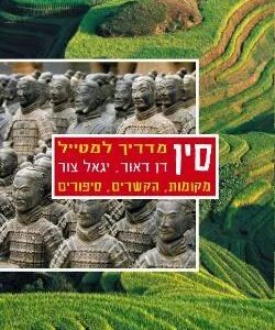 סין מדריך למטייל