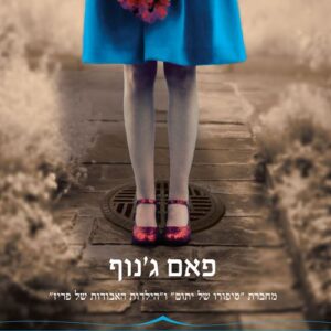 גם לנו יהיו פרחים