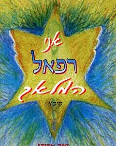 אני רפאל המלאך קובץ 1