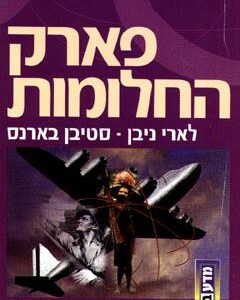 פארק החלומות - לארי ניבן