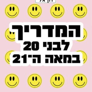 המדריך לבני 20 במאה ה-21