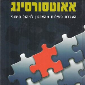 אאוטסורסינג