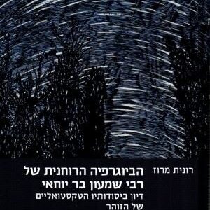 הביוגרפיה הרוחנית של רבי שמעון בר יוחאי