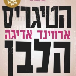 הטיגריס הלבן