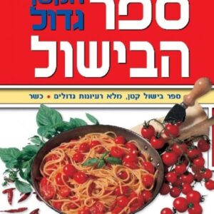 ספר הבישול הקטן גדול