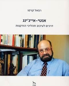 אנטי אייגינג