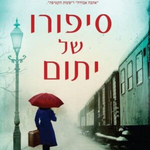 סיפורו של יתום - פאם גנוף