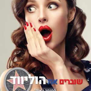 שוברים את הוליווד - סמנתה טאוול