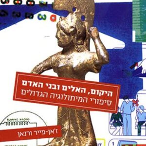 היקום האלים ובני האדם
