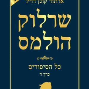שרלוק הולמס - כל הסיפורים כרך ד
