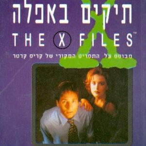 תיקים באפלה 1 - על המקום