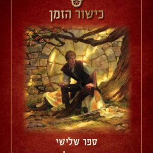 כישור הזמן 3 - הדרקון שנולד מחדש (חלק ב)