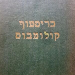 כריסטוף קולומבוס