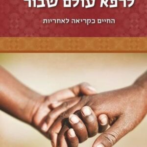 לרפא עולם שבור - יונתן זקס