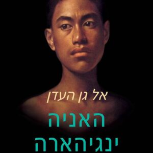 אל גן העדן - האניה ינגיהארה