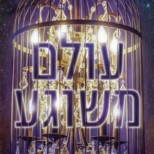 עולם משוגע 1