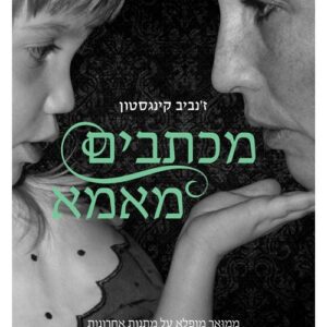 מכתבים מאמא