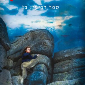 המעניק - בן