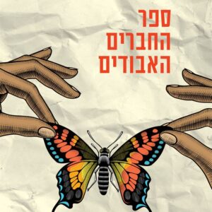 ספר החברים האבודים - ליסה וינגייט