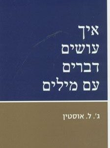 איך עושים דברים עם מילים