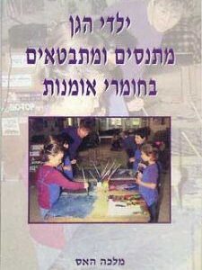 ילדי הגן מתנסים ומתבטאים בחומרי אמנות