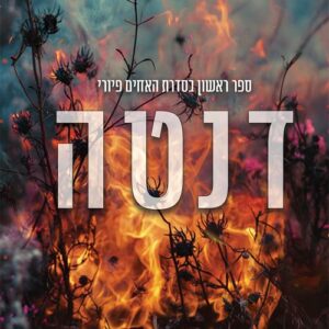 האחים פיורי 1 - דנטה