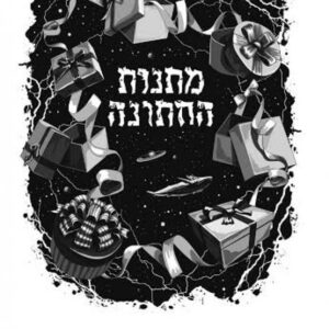 מתנות החתונה