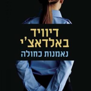 נאמנות כחולה